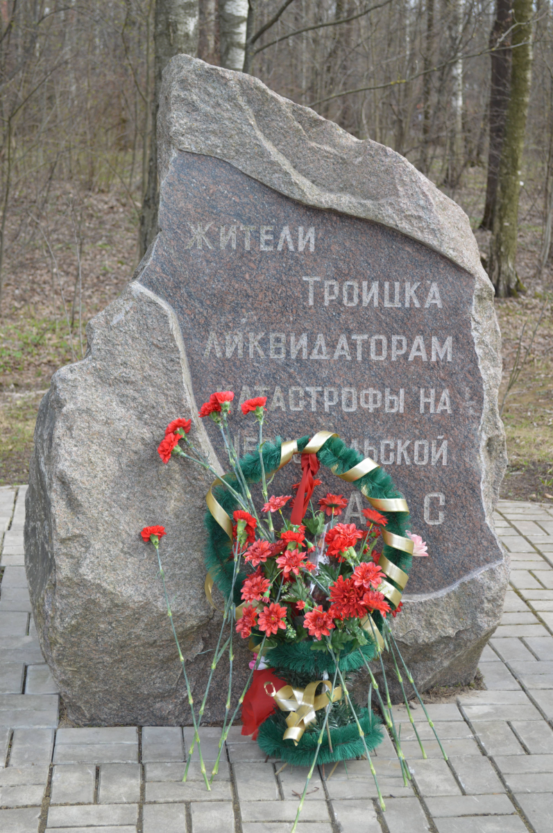 Троицк помнит героев Чернобыля