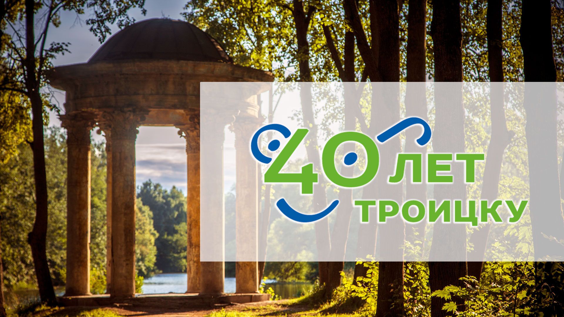 План проведения  мероприятий, посвященных 40-летию городского округа Троицк