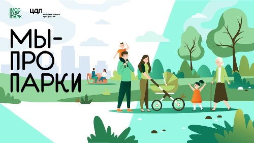 Проект «Мы — про парки» запустили в Москве
