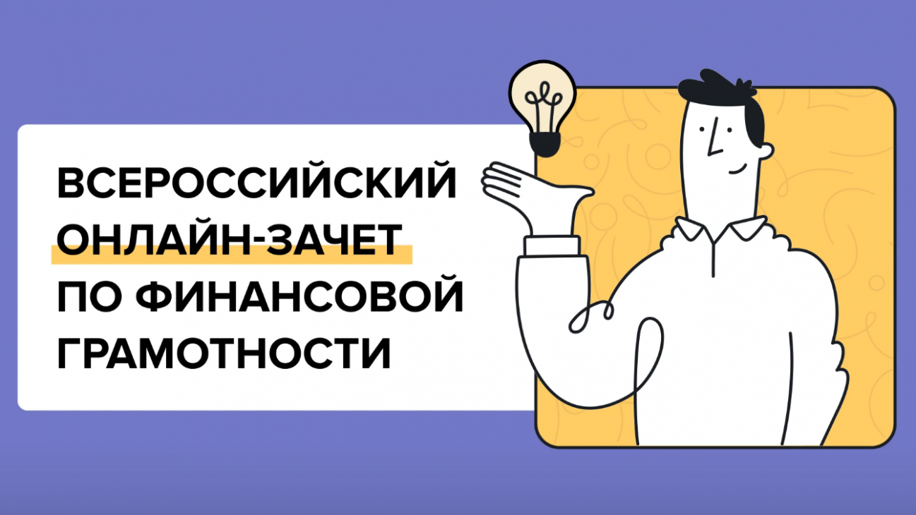 Шестой всероссийский онлайн-зачёт по финансовой грамотности - Городской  округ Троицк в городе Москве