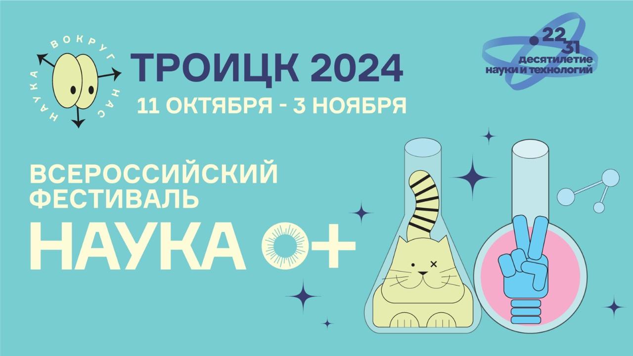 Фестиваль науки-2024!