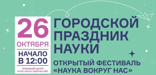 Городской праздник науки пройдет 26 октября в ТЦКТ