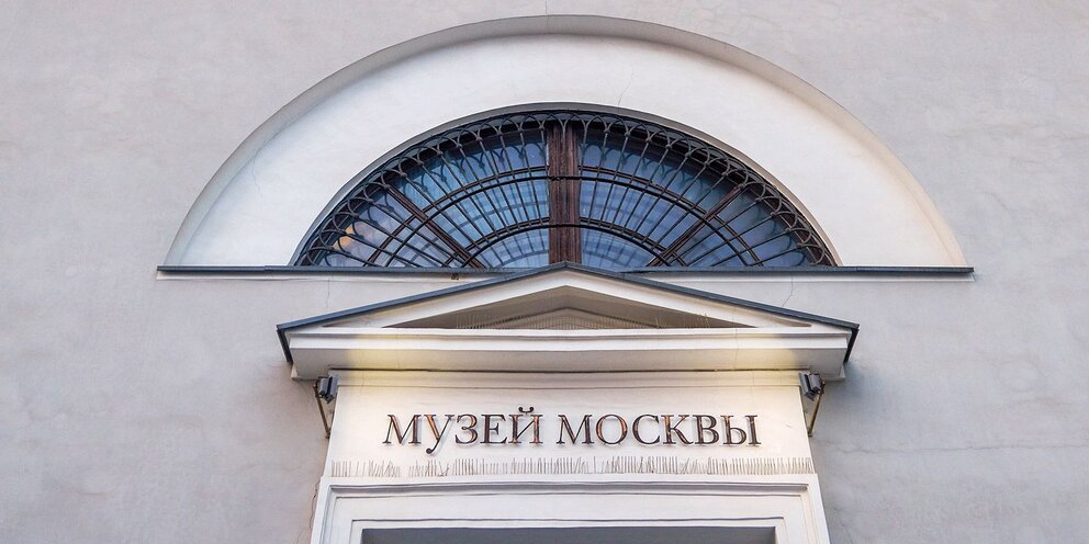 В Музее Москвы откроется выставка