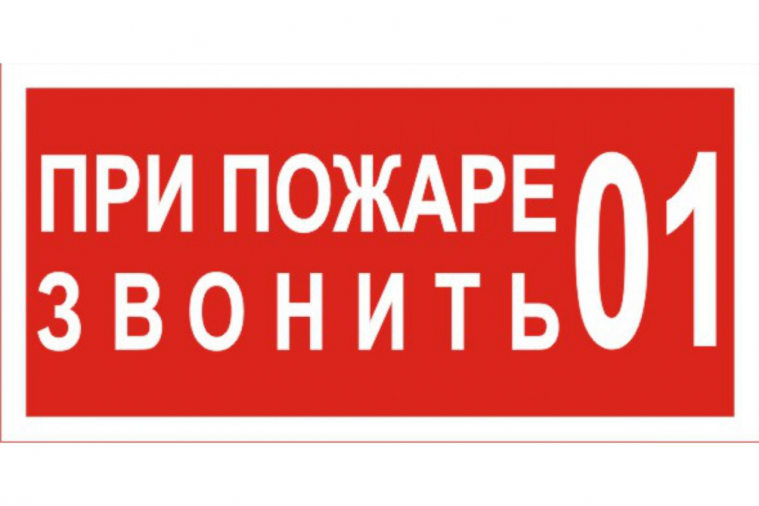 Звонить 01. Пожарные таблички. При пожаре звонить. Пожарная табличка 01. При пожаре звонить 01.