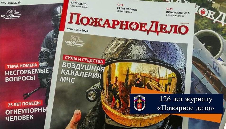 Журнал «Пожарное дело»